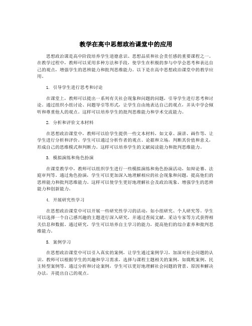 教学在高中思想政治课堂中的应用