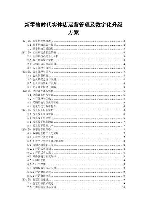 新零售时代实体店运营管理及数字化升级方案