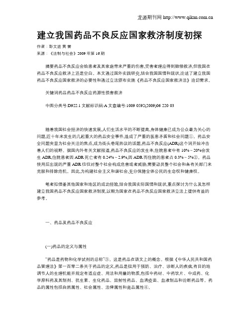 建立我国药品不良反应国家救济制度初探