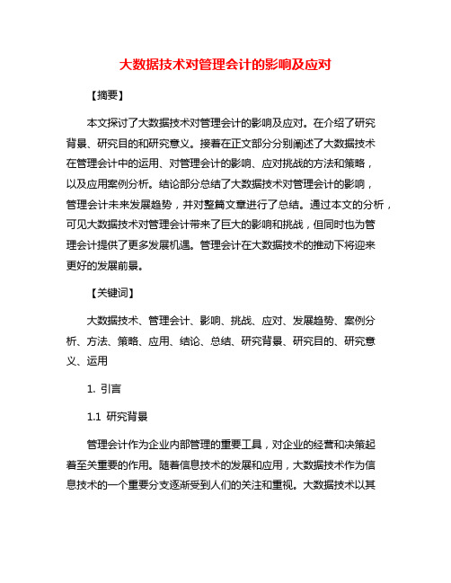 大数据技术对管理会计的影响及应对