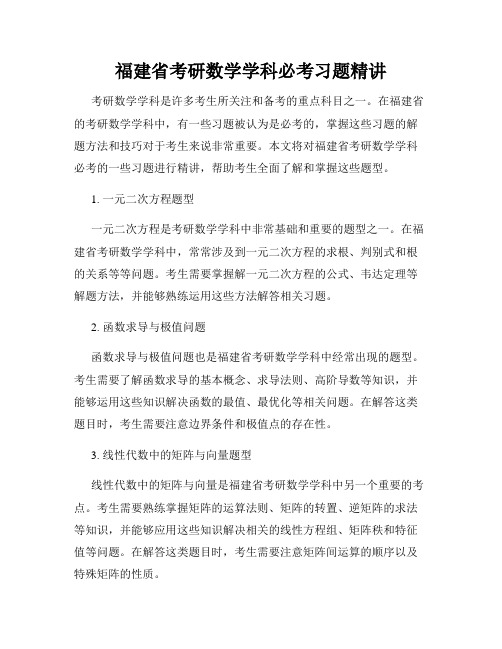 福建省考研数学学科必考习题精讲