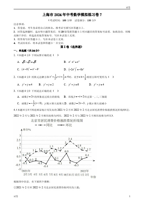 2024年上海中考数学模拟练习卷七及参考答案