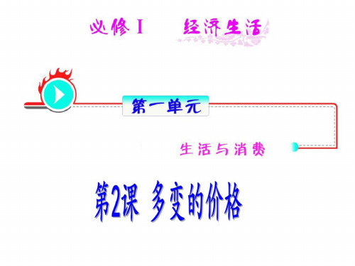 高一政治多变的价格(2)