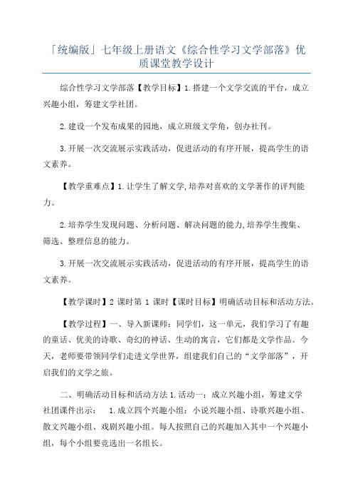 「统编版」七年级上册语文《综合性学习文学部落》优质课堂教学设计