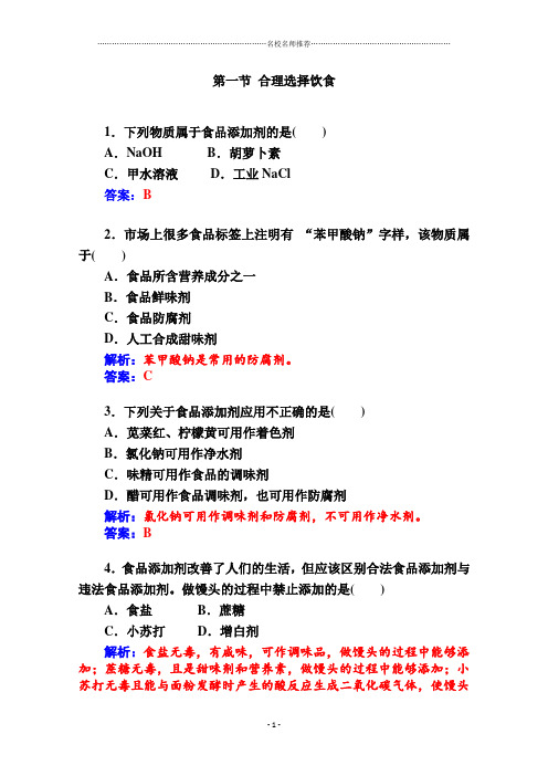 人教版高中化学选修1第二章第一节合理选择饮食精编作业