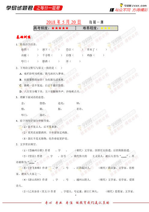 每周一测-学易试题君之每日一题君2018学年下学期七年级语文人教版(课堂同步系列二) (4)