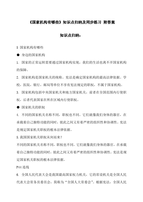 2020秋部编版六年级上册道德与法治《国家机构有哪些》知识点归纳及同步练习 附答案