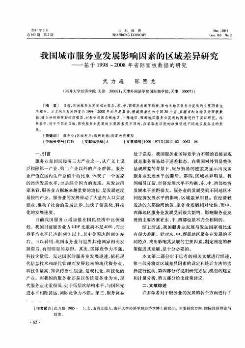 我国城市服务业发展影响因素的区域差异研究——基于1998-2008年省际面板数据的研究