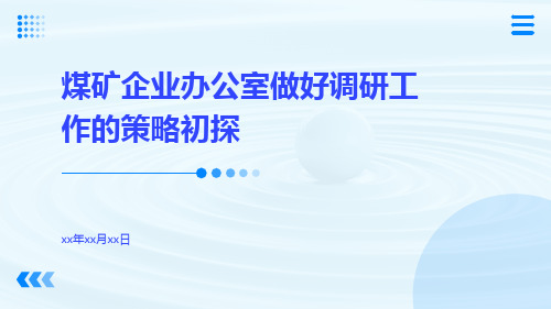 煤矿企业办公室做好调研工作的策略初探