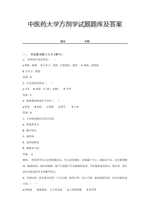 中医药大学方剂学试题题库及答案 (3)