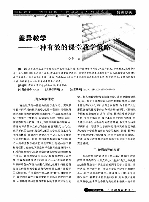 差异教学——一种有效的课堂教学策略