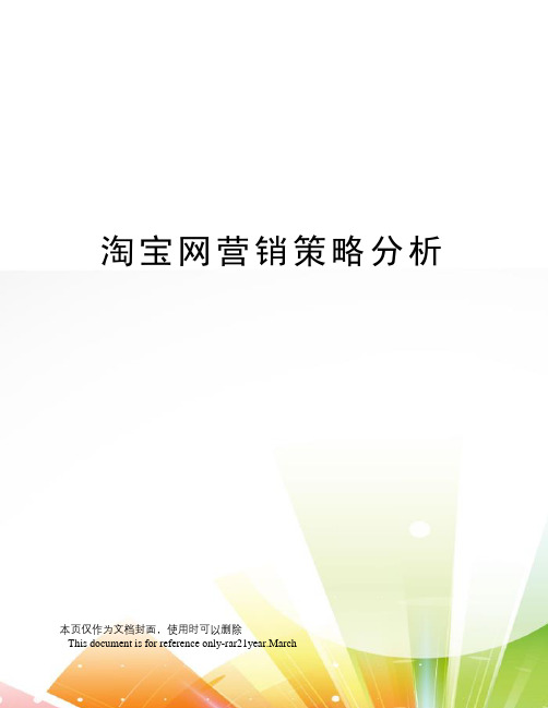 淘宝网营销策略分析