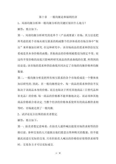 西方经济学高鸿业第三版第十章练习题参考答案