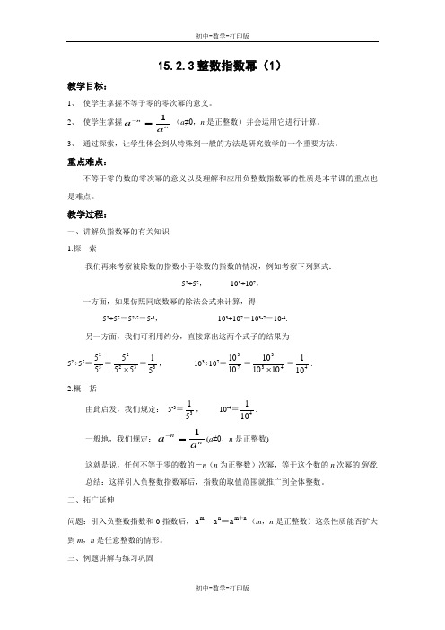 人教版-数学-八年级上册-15.2.3 整数指数幂(1) 教案