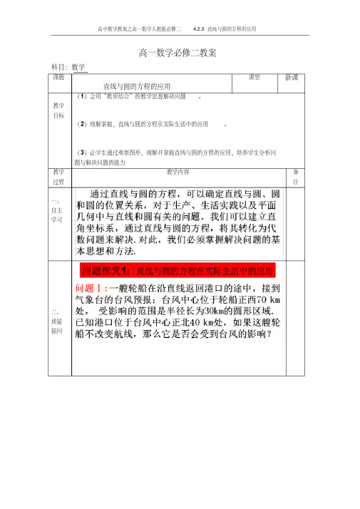 高中数学教案之高一数学人教版必修二4.2.3直线与圆的方程的应用