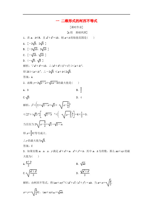 高中数学 第三讲 柯西不等式与排序不等式 一 二维形式的柯西不等式优化练习 新人教A版选修45