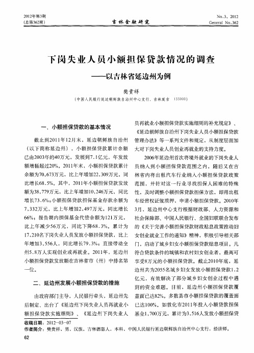 下岗失业人员小额担保贷款情况的调查——以吉林省延边州为例