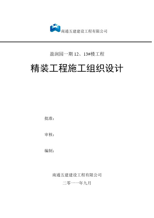 天津某住宅小区万科A4标准精装修施工组织设计