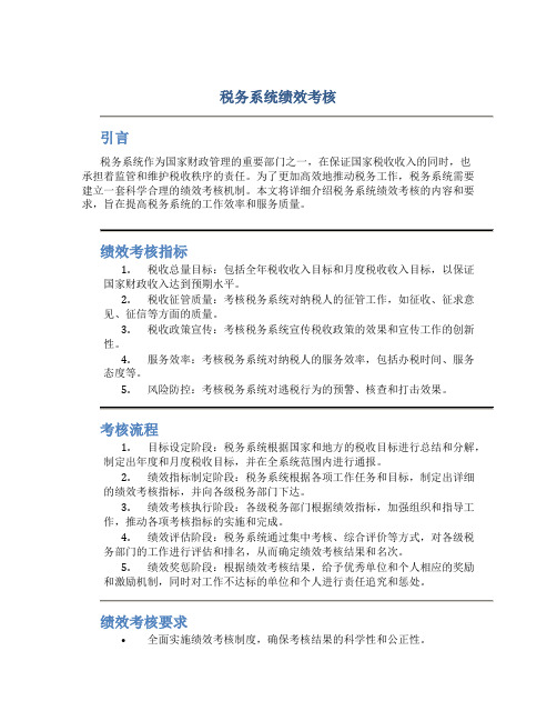 税务系统绩效考核