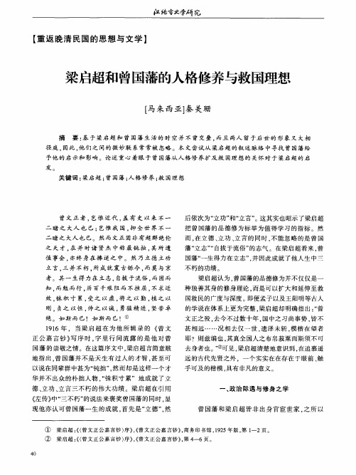 梁启超和曾国藩的人格修养与救国理想