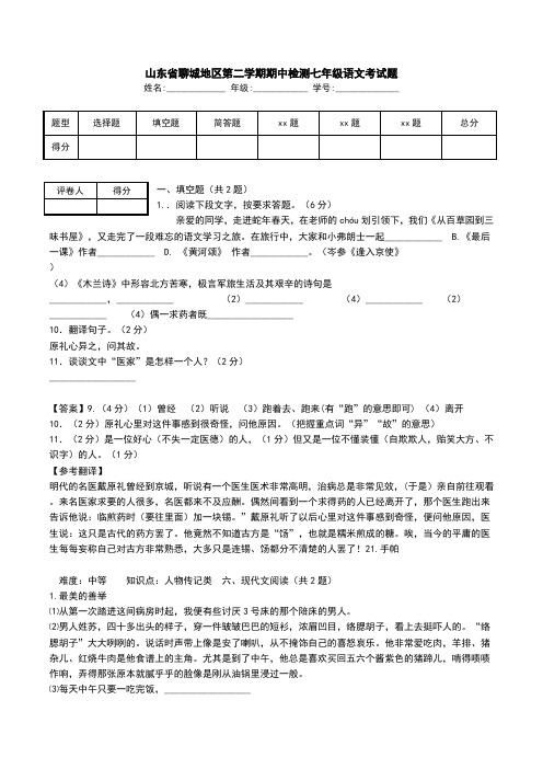 山东省聊城地区第二学期期中检测七年级语文考试题 .doc