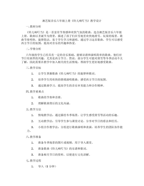 湘艺版音乐六年级上册《铃儿响叮当》教学设计