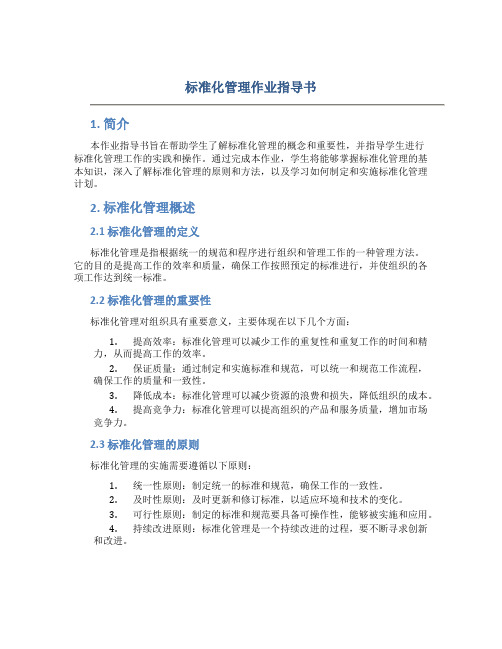 标准化管理作业指导书