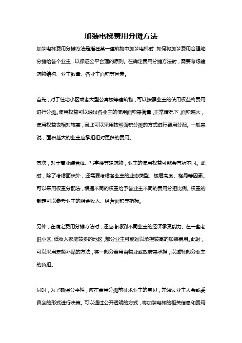 加装电梯费用分摊方法