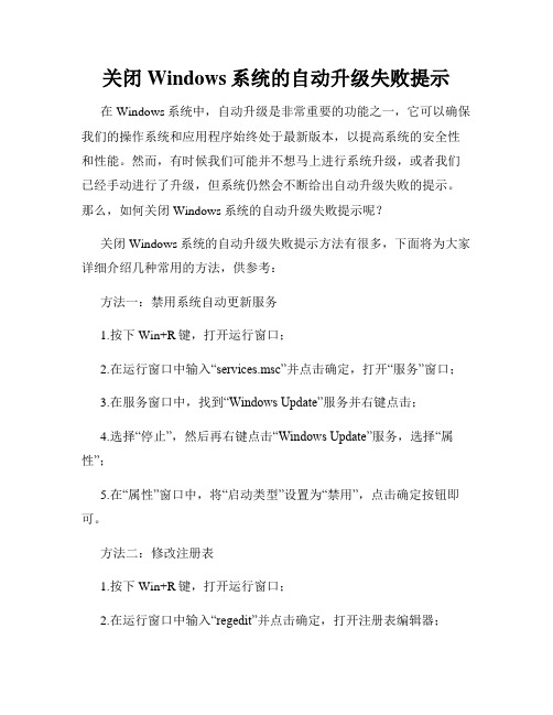 关闭Windows系统的自动升级失败提示