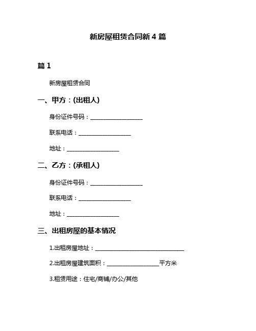 新房屋租赁合同新4篇