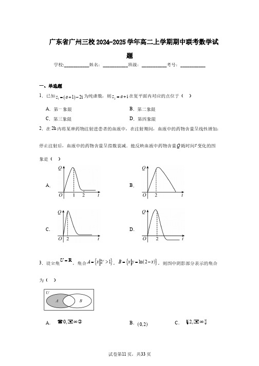 广东省广州三校2024-2025学年高二上学期期中联考数学试题