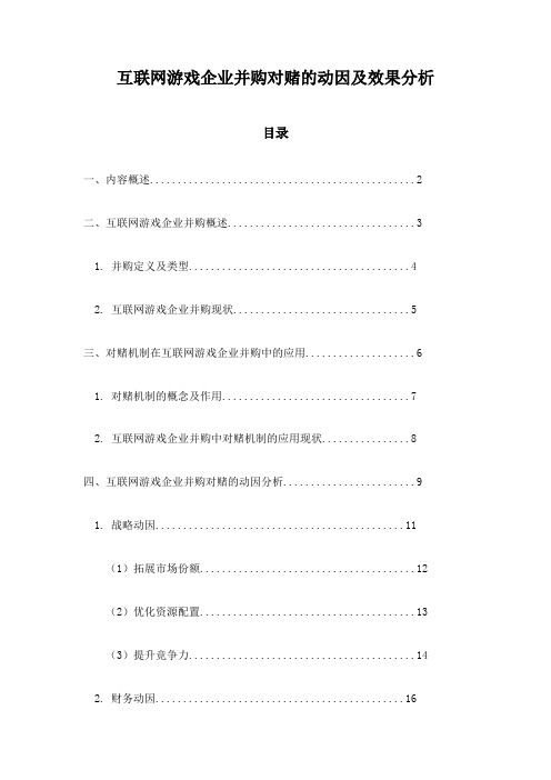 互联网游戏企业并购对赌的动因及效果分析