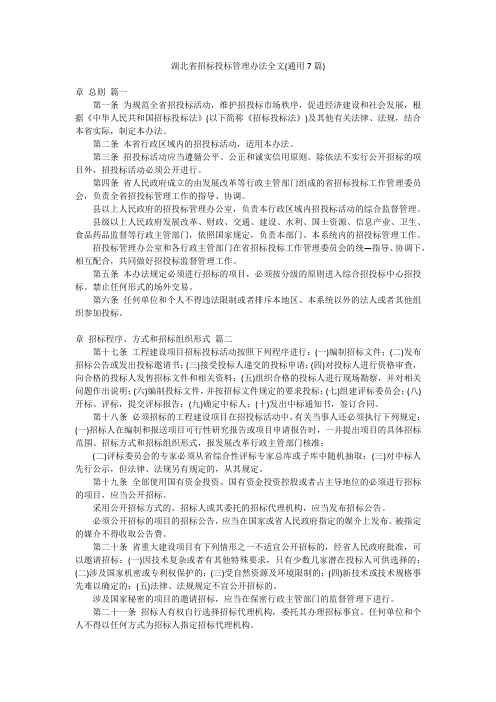 湖北省招标投标管理办法全文(通用7篇)