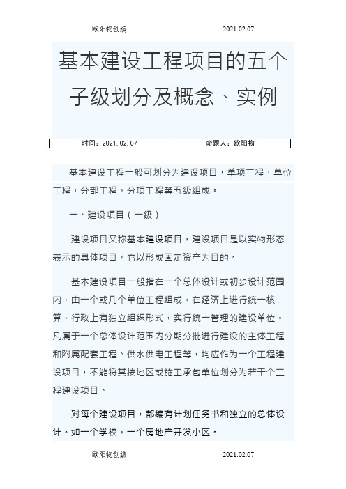 基本建设工程项目的五个子级划分及概念、实例之欧阳物创编