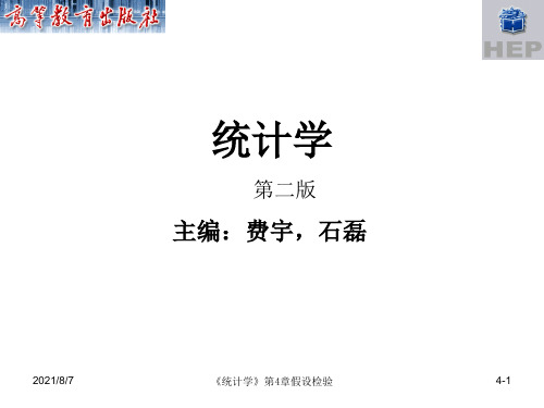 《统计学(第二版)》电子课件 第4章 假设检验