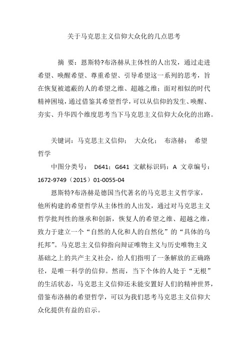关于马克思主义信仰大众化的几点思考
