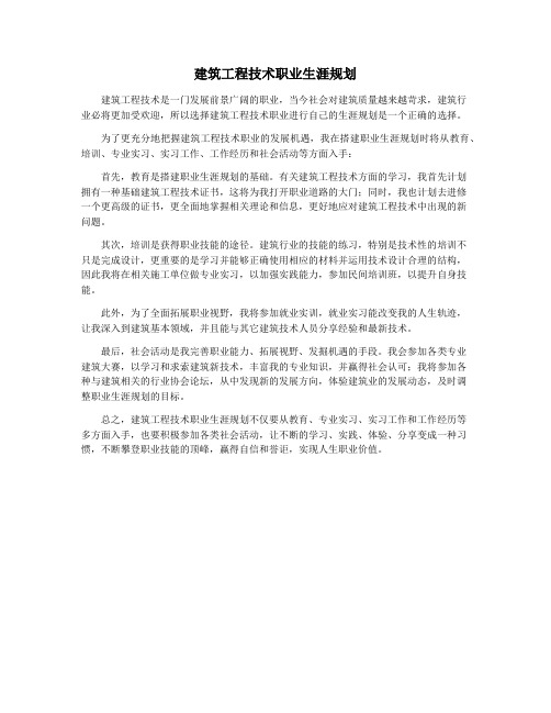 建筑工程技术职业生涯规划