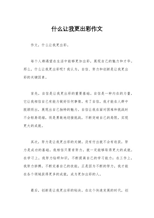 什么让我更出彩作文