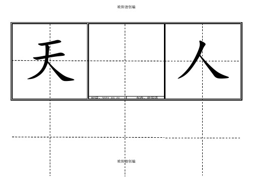 人教版小学一年级生字表(上册)304字 田字格可直接打印之欧阳语创编