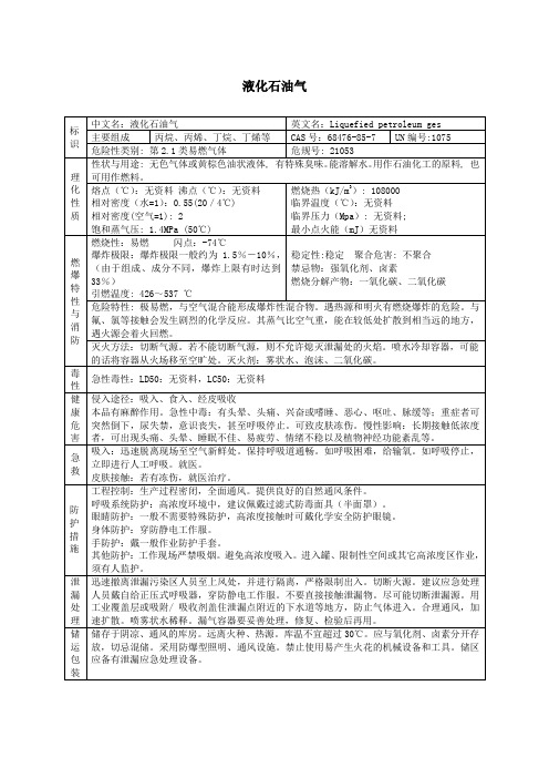 液化石油气  应急预案 理化性质和危险特性表