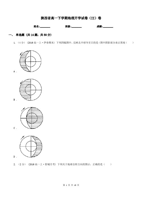 陕西省高一下学期地理开学试卷(II)卷