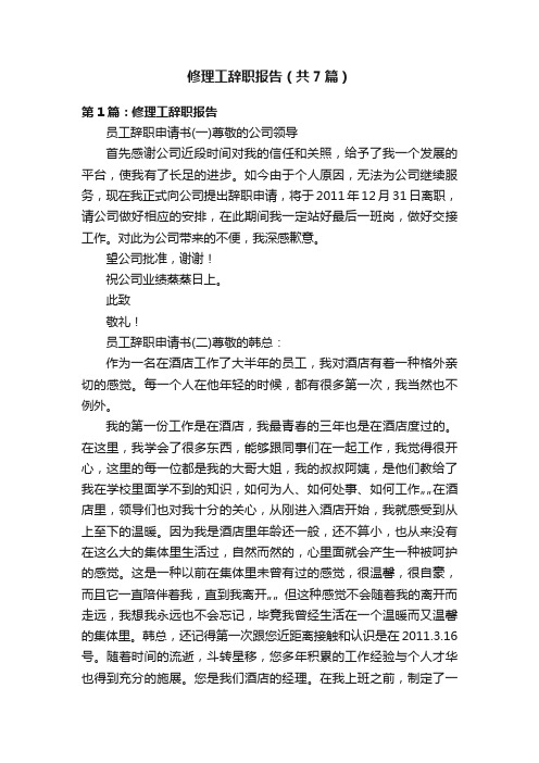 修理工辞职报告（共7篇）