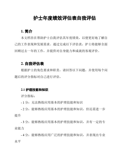 护士年度绩效评估表自我评估