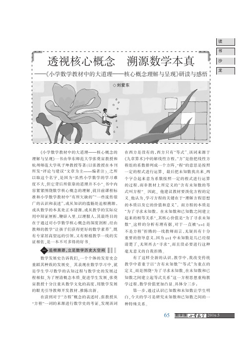 透视核心概念 溯源数学本真——《小学数学教材中的大道理——核