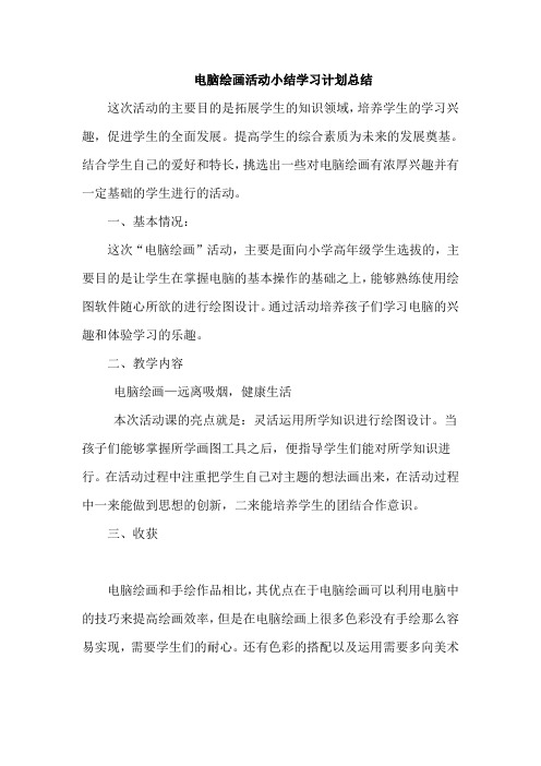 电脑绘画活动小结学习计划总结