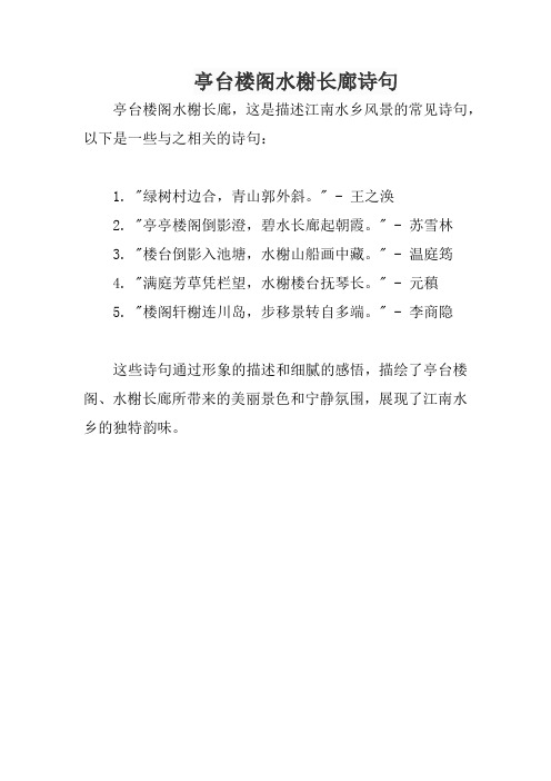 亭台楼阁水榭长廊诗句