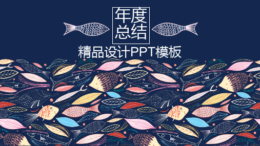 创意风格公司企业年度工作总结PPT模板