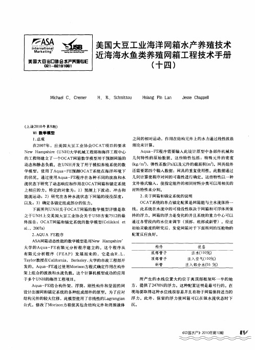 美国大豆工业海洋网箱水产养殖技术近海海水鱼类养殖网箱工程技术手册(十四)