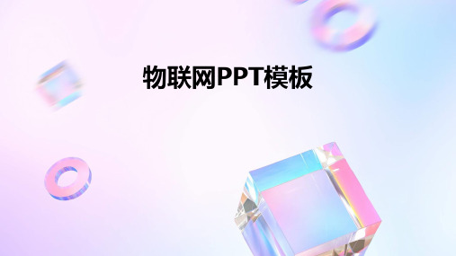 物联网PPT模板(2024)