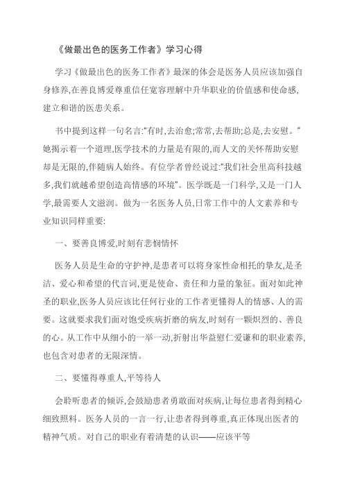 [优选]《做最出色的医务工作者》学习心得